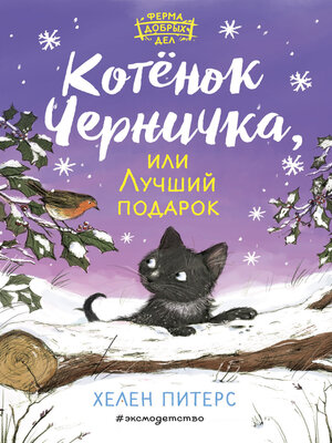 cover image of Котёнок Черничка, или Лучший подарок